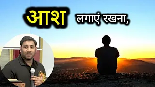 उम्मीद उसी से रखना II Br Suraj Premani II