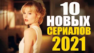 НОВИНКИ СЕРИАЛОВ 2021 ГОДА, КОТОРЫЕ УЖЕ ВЫШЛИ! НОВЫЕ СЕРИАЛЫ 2021/ЧТО ПОСМОТРЕТЬ - СЕРИАЛЫ/ТРЕЙЛЕРЫ