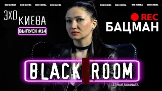 Алеся Бацман: Дмитрий Гордон. Лишняя Партия. Порошенко, Зеленский, Путин | BLACK ROOM#14 | Эхо Киева