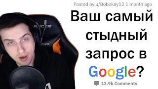 Hellyeahplay смотрит: ЧТО САМОЕ СТЫДНОЕ ВЫ ИСКАЛИ В GOOGLE?