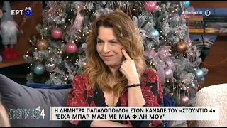 Δ. Παπαδοπούλου: «Είχα μπαρ μαζί με μια φίλη μου» | 8/12/22 | ΕΡΤ