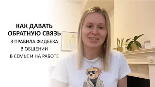 Как давать обратную связь / Без конфликтов, обид и ссор