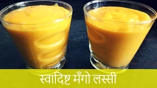स्वादिष्ट मँगो लस्सी  ।  Mango Lassi recipe | Mango Yogurt Smoothie |  Recipe By Anita Kedar
