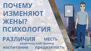 Почему жена изменяет мужу? Психологические причины измены женщины: Несовместимость, предвзятость...