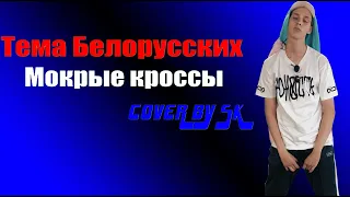 Тема Белорусских   Мокрые кроссы COVER BY SK