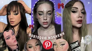 повторяю макияж из ✨pinterest✨| СТРЕЛКИ за 5 минут | пинтерест makeup