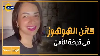 «كائن الهوهوز» التى اغضبت رواد التيك توك