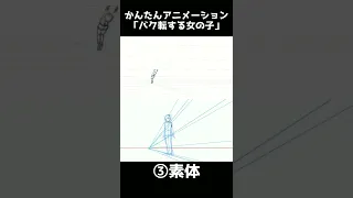 動きのあるアニメーションが描ける人は必ず意識する超重要な２つのこととは？#Shorts