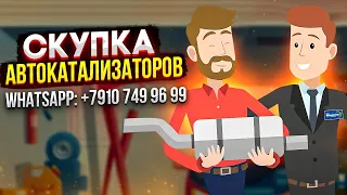 Скупка катализаторов в Воронеже "Автокатализатор"