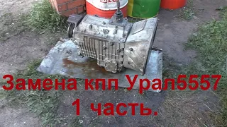 Замена кпп на Урал-5557 лесовоз. 1 серия.