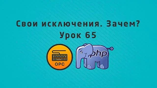 65 - Custom Exceptions в PHP. Примеры использования