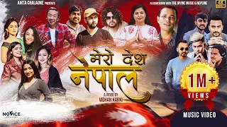 १६ जना कलाकारको स्वरमा - देशभक्ति गीत “मेरो देश नेपाल “ | Mero Desh Nepal | Nepali National Song