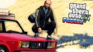 GTA 5 РОССИЯ - УГОН МАШИНЫ И ТРЕВОР ГОПНИК - GTA 5 МОДЫ