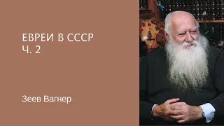 Зеев Вагнер. Евреи в СССР, ч. 2