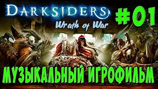 Darksiders: Wrath of War /Музыкальный ИГРОФИЛЬМ/ (серия 01)