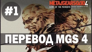 Перевод Metal Gear Solid 4 часть #1