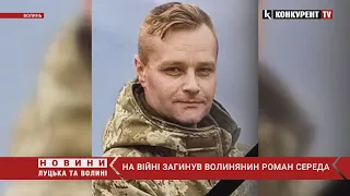 Волинь втратила ще одного Героя 🕯 на війні загинув Роман Середа