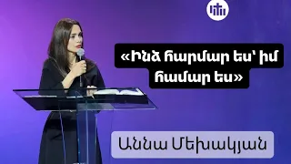 «Ինձ հարմար ես՝ իմ համար ես» Աննա Մեխակյան