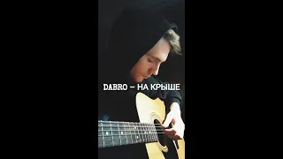 Dabro - На крыше (Cover by SEGO / СЕГО)