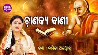 Chanakya Bani - Chanakya Bachana ଚାଣକ୍ୟ ବାଣୀ | Namita Agrawal | Odia Bhaktidhara