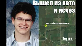 Пропавший без вести. Брэндон Свенсон. Парень ехал домой и бесследно исчез.