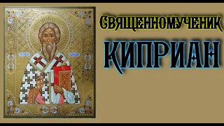 Акафист священномученику Киприану.