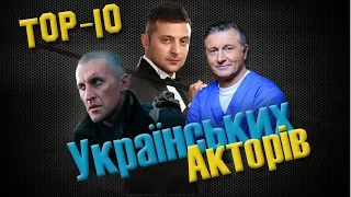 Топ-10 Українських акторів