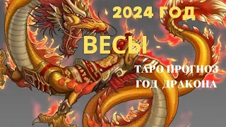 ВЕСЫ 2024 ГОД♎ПРОГНОЗ ТАРО Ispirazione