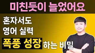 [통합본] 성인 혼자서도 100% 성공하는 영어 공부법 모두 공개