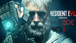 Resident evil 7 biohazard DLC: End of Zoe - Атмосферное прохождение - Часть 1 - Джо Бейкер
