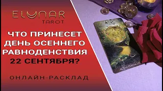 ЧТО ПРИНЕСЕТ ДЕНЬ ОСЕННЕГО РАВНОДЕНСТВИЯ 22 СЕНТЯБРЯ | Расклад Таро, Гадание Онлайн