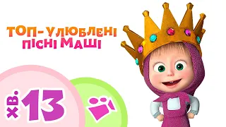 Маша та Ведмiдь 👱‍♀️💥 ТОП-УЛЮБЛЕНІ ПІСНІ МАШІ 💥👱‍♀️ Пісеньки для дітей 🎬 TaDaBoom Україна