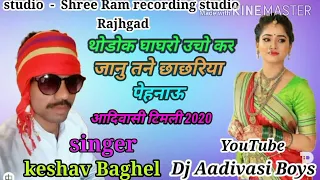 🎶थोडोक घाघरो उचो कर जानु तने छाछरिया पेहनाऊ //🎤 keshav baghel  //aadivasi timli 2020