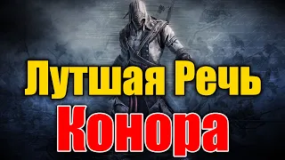 Assassin's Creed 3 - Лутшая Речь Коннора Кенуэя - (Радунхагейду)