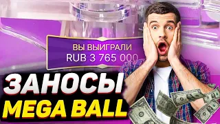 **СЛОВИЛ НЕРЕАЛЬНЫЙ ЗАНОС В MEGA BALL НА 25О.ООО РУБЛЕЙ** ДОКАТИЛСЯ ШАРИК, ВОТ ЭТО ПОНИМАЮ!