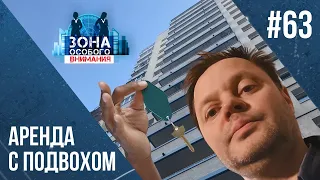 Аренда с подвохом. Зона особого внимания #63