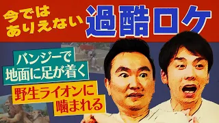 【過酷ロケ】かまいたちが今ではありえない危険ロケ内容に衝撃を受ける！