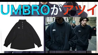 【UMBRO】UMBROのコラボが激アツですね【COMOLI】