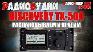 ✅ Discovery TX-500 распаковка Retevis RA685 Опять прошиваем Xiegu G90 История про Flex 6400 - СТРИМ