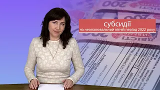 Призначення субсидій на неопалювальний літній період 2022 року