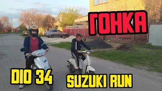 Сузуки Ран VS Хонда Дио Аф 34 . Обзор на Suzuki run и гонка скутеров .