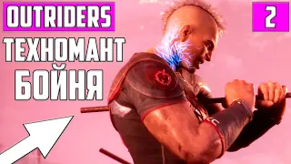 БОЙНЯ! ТЕХНОМАНТ ▶ САМЫЙ ЗРЕЛИЩНЫЙ, ЛУЧШИЙ КЛАСС В OUTRIDERS #2 ▶ НОВЫЙ, ВОЗМОЖНО ЛУЧШИЙ ШУТЕР 2021!