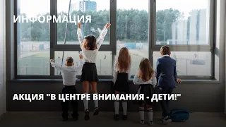 Акция "В центре внимания - дети!"