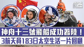 【短片】【歡迎回家！】神舟十三號飛船成功著陸、3名航天員183日太空生活創紀錄！王亞平：摘星星的媽媽回來了！