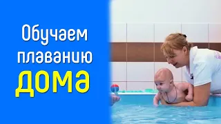 Полная инструкция по плаванию для ребенка до года | Эксклюзив от аквацентра "Здорового ребенка"