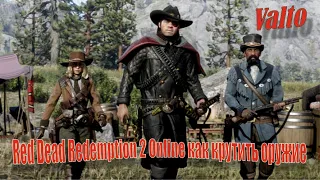 Red Dead Redemption 2 Online как крутить оружие