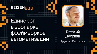 Виталий Добриян, Группа «Рексофт» — Единорог в зоопарке фреймворков автоматизации