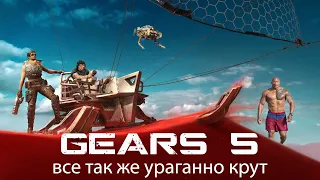 Ураганный боевик 19 года - GEARS 5 [МНЕНИЕ | ОБЗОР]