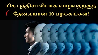 10 Habits to become more Intelligent | Book Summary in Tamil | Puthaga Surukkam | Book review Tamil