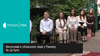 Випускний в обласному ліцеї у Рівному. Як це було